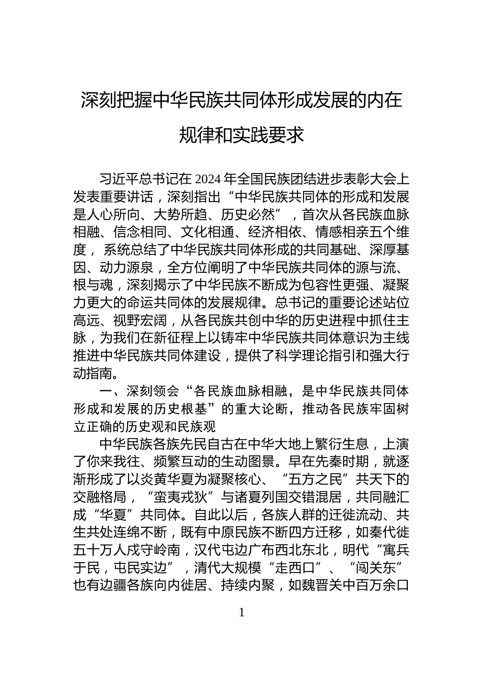 深刻把握中华民族共同体形成发展的内在规律和实践要求_第1页