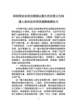 深刻领会全球治理倡议重大历史意义为构建人类命运共同体凝聚磅礴合力
