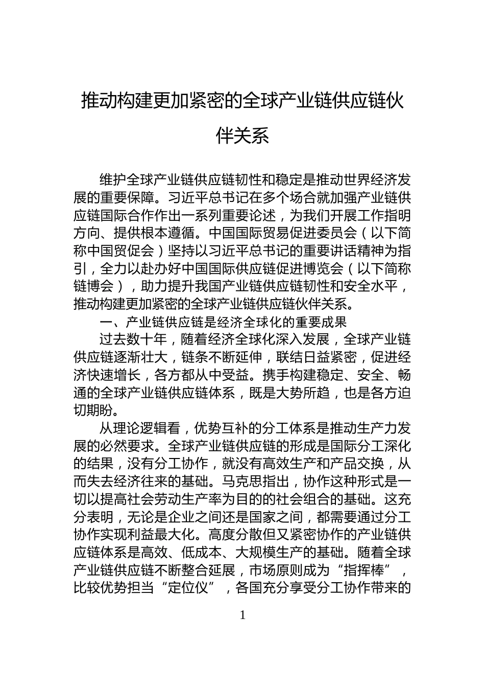 推动构建更加紧密的全球产业链供应链伙伴关系_第1页