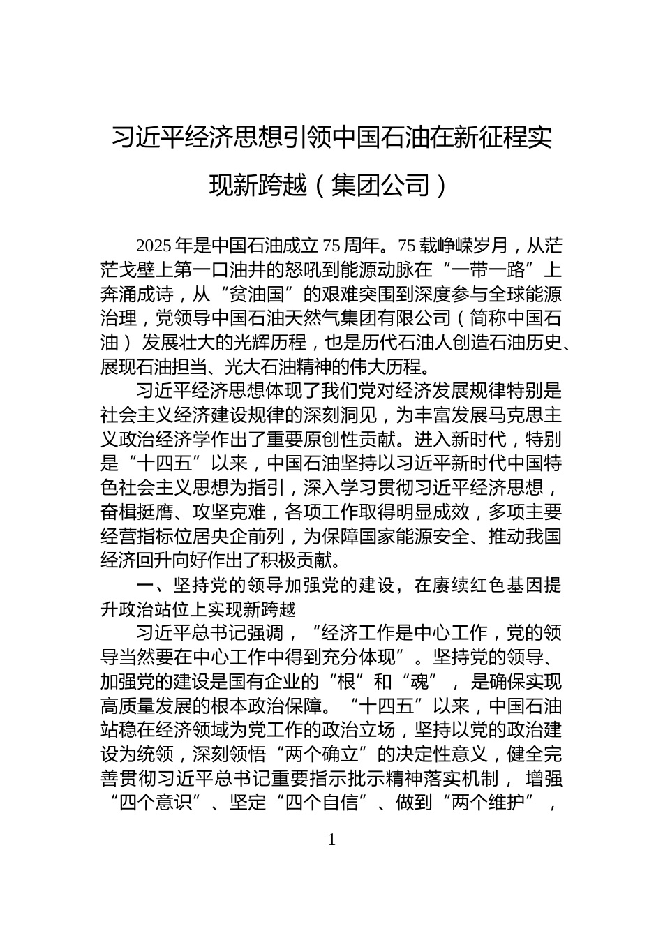习近平经济思想引领中国石油在新征程实现新跨越（集团公司）_第1页