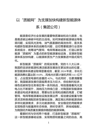 以“质能网”为支撑加快构建新型能源体系（集团公司）