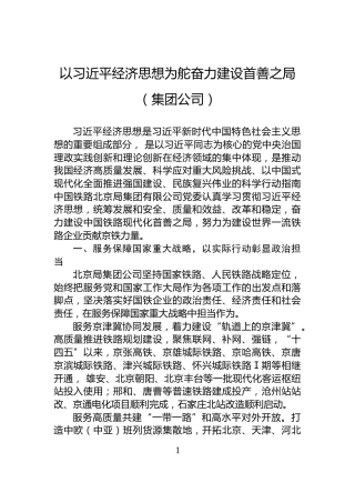 以习近平经济思想为舵奋力建设首善之局（集团公司）