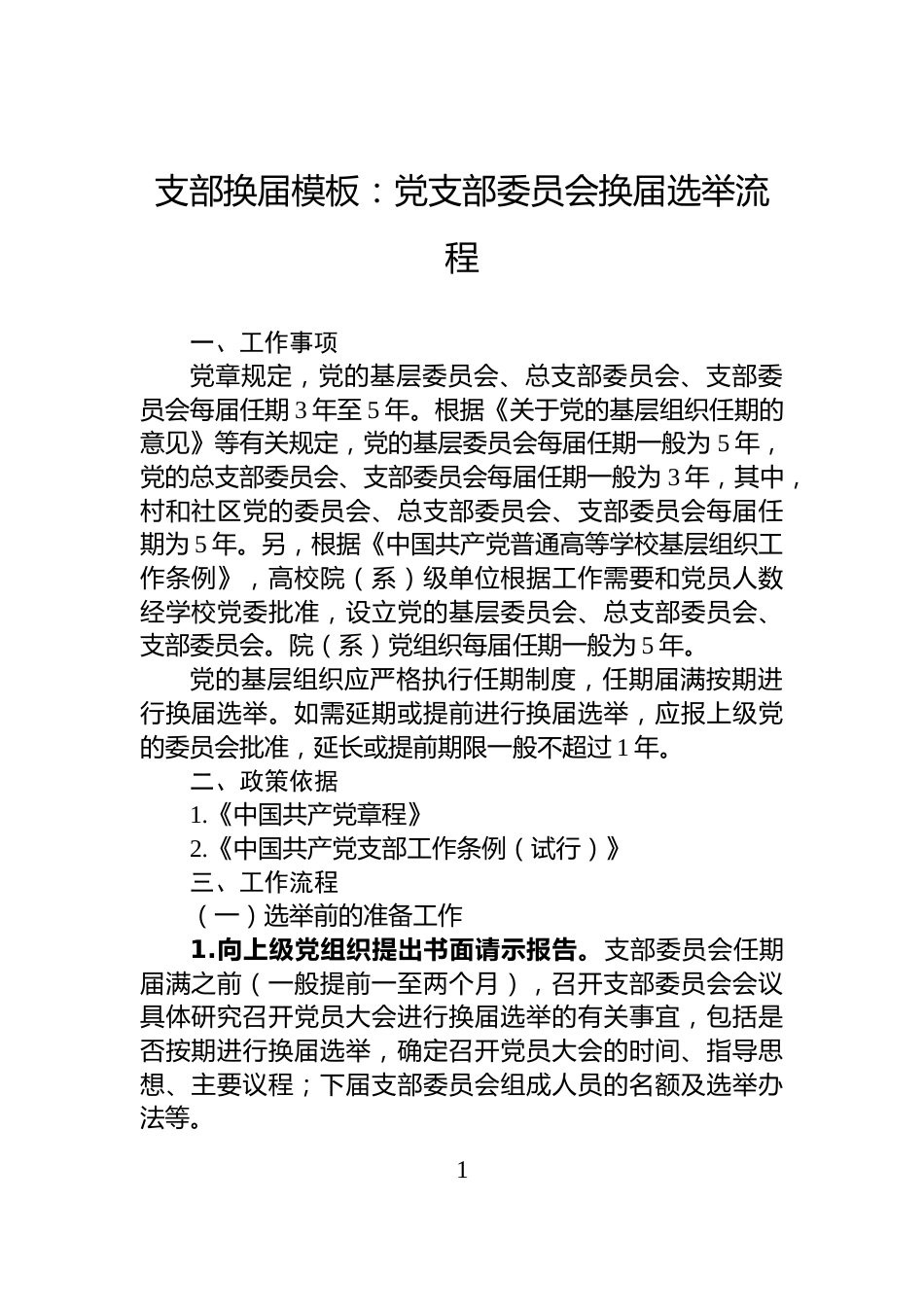 支部换届模板：党支部委员会换届选举流程_第1页