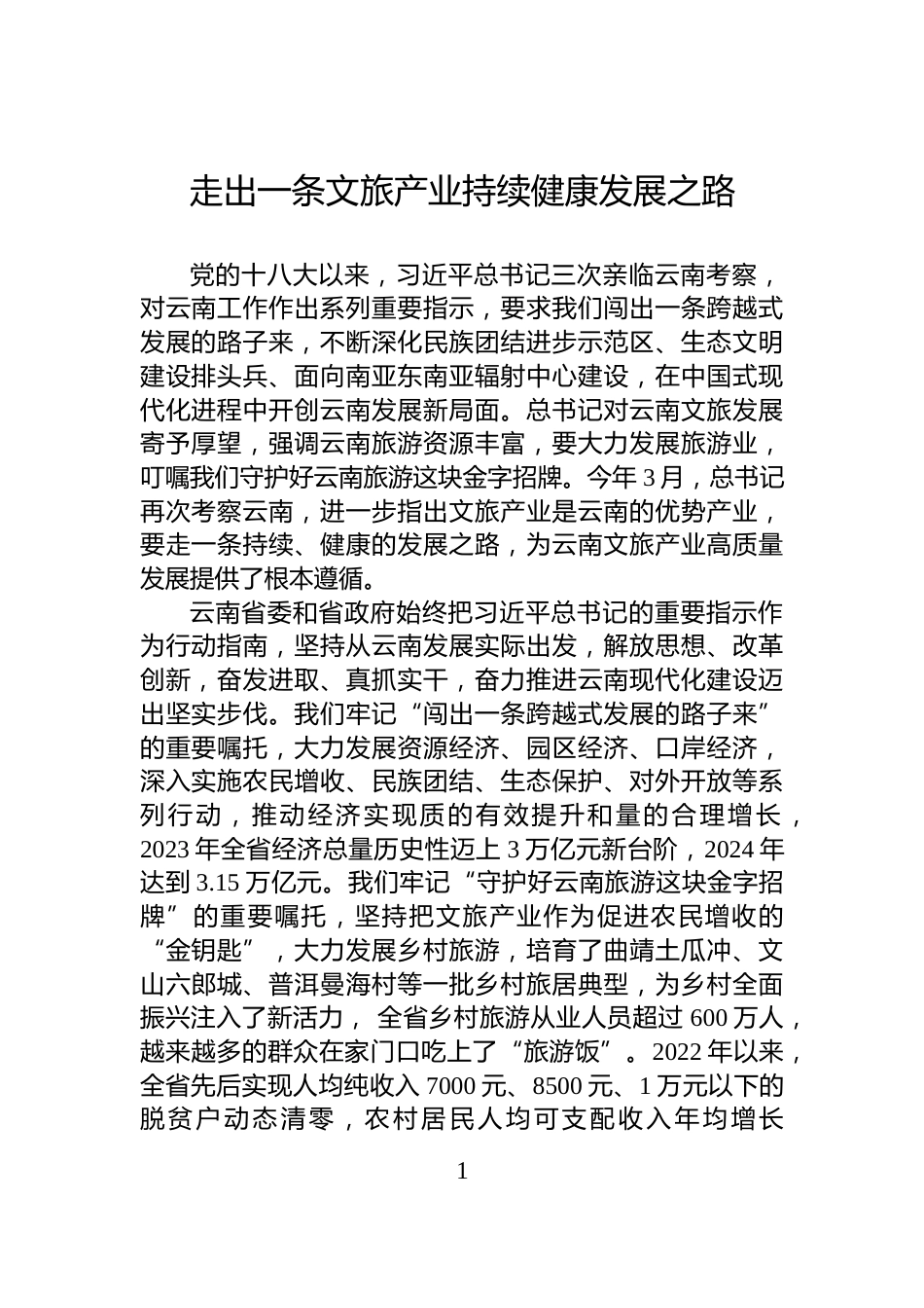 走出一条文旅产业持续健康发展之路_第1页