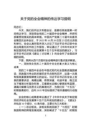 关于党的全会精神的传达学习提纲