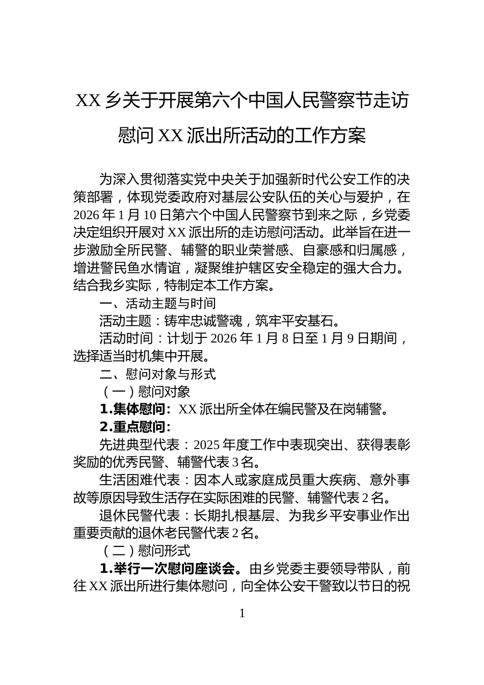 XX乡关于开展第六个中国人民警察节走访慰问XX派出所活动的工作方案_第1页