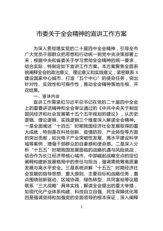 市委关于全会精神的宣讲工作方案