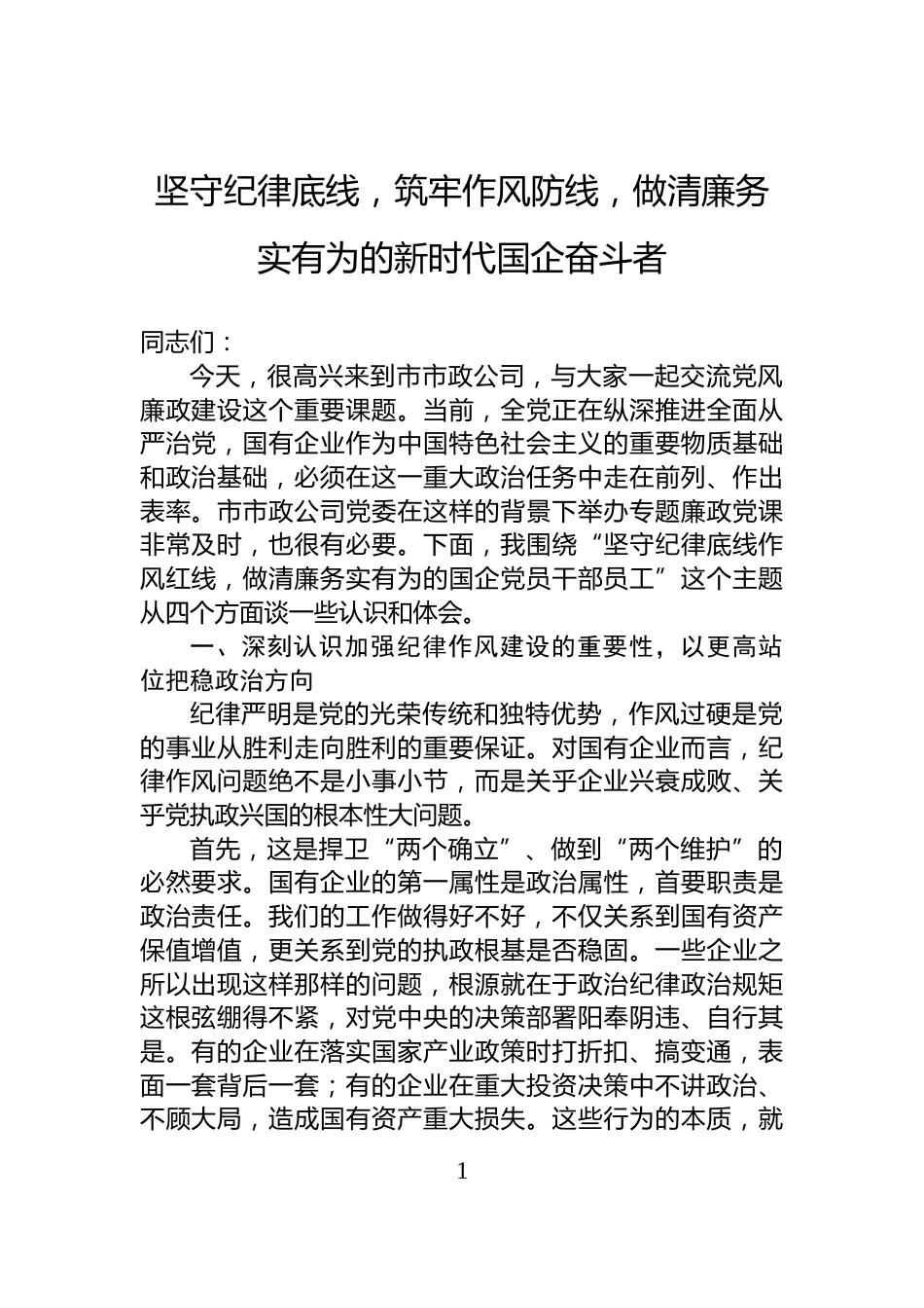 坚守纪律底线，筑牢作风防线，做清廉务实有为的新时代国企奋斗者_第1页