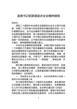 县委书记到某镇宣讲全会精神提纲