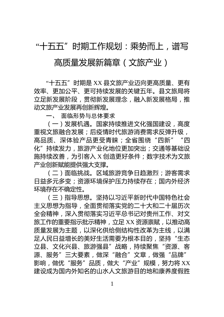 “十五五”时期工作规划：乘势而上，谱写高质量发展新篇章（文旅产业）_第1页