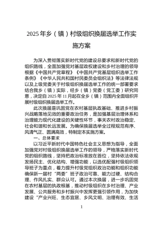 2025年乡（镇）村级组织换届选举工作实施方案