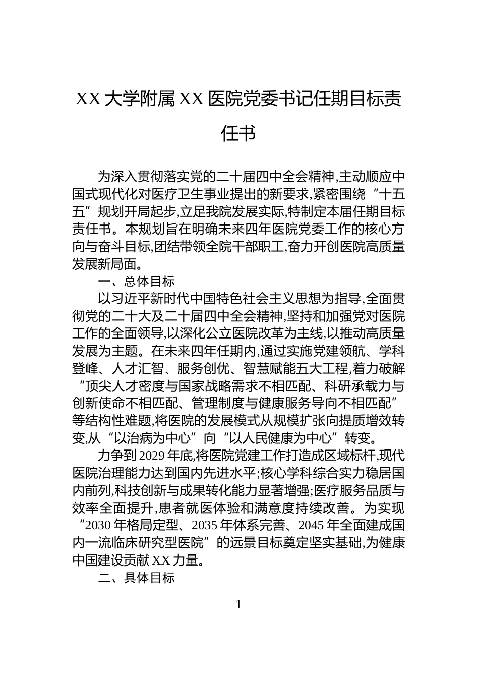 XX大学附属XX医院党委书记任期目标责任书_第1页