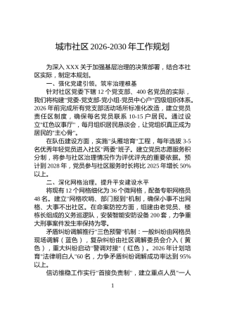 城市社区2026-2030年工作规划
