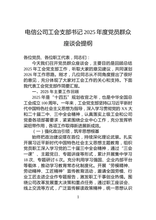 电信公司工会支部书记2025年度党员群众座谈会提纲