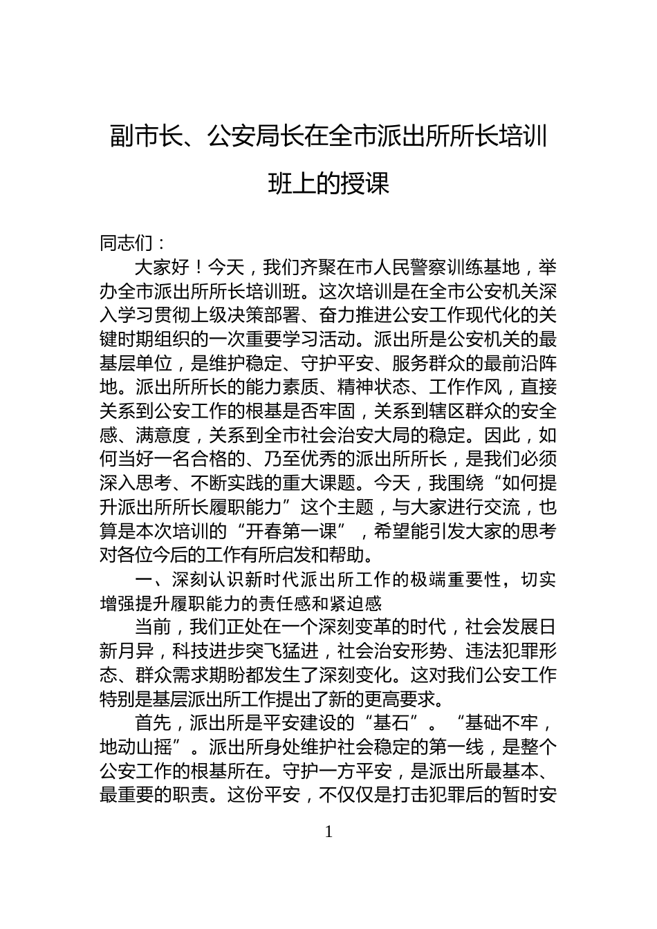 副市长、公安局长在全市派出所所长培训班上的授课_第1页