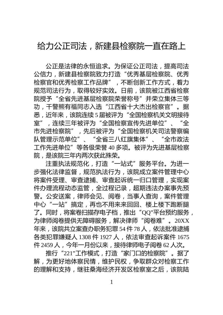 给力公正司法，新建县检察院一直在路上_第1页