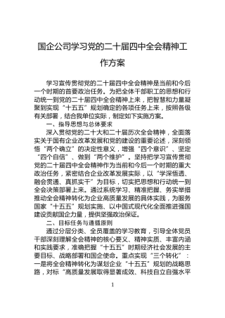 国企公司学习党的二十届四中全会精神工作方案