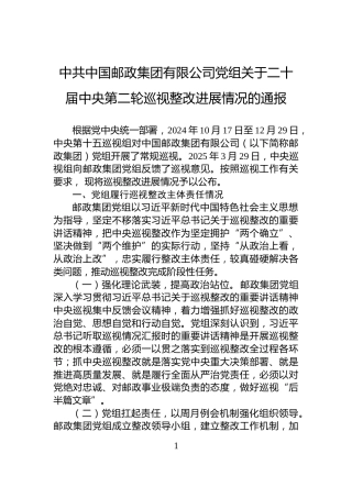 中共中国邮政集团有限公司党组关于二十届中央第二轮巡视整改进展情况的通报