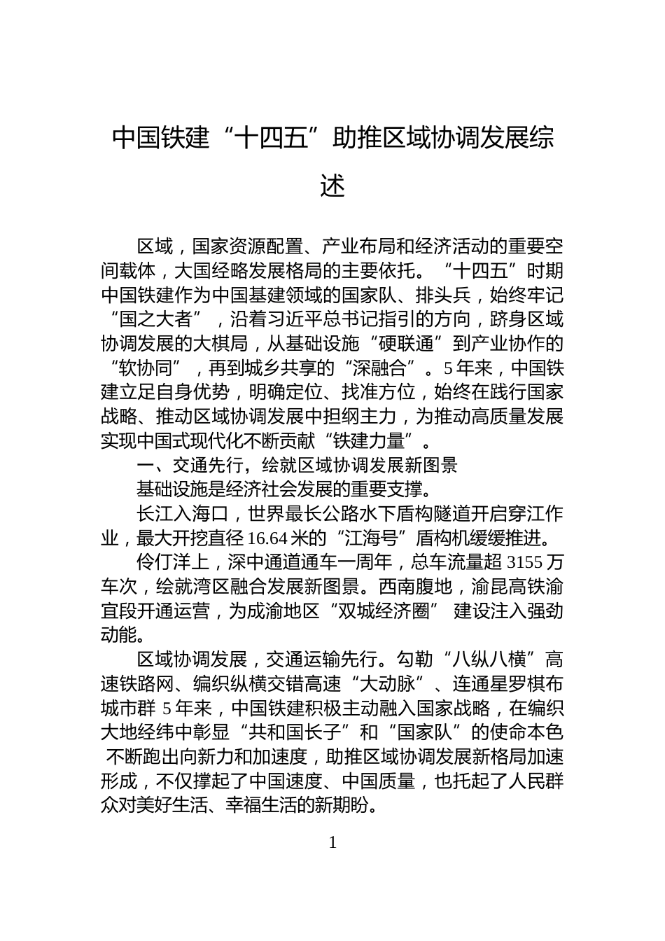 中国铁建“十四五”助推区域协调发展综述_第1页
