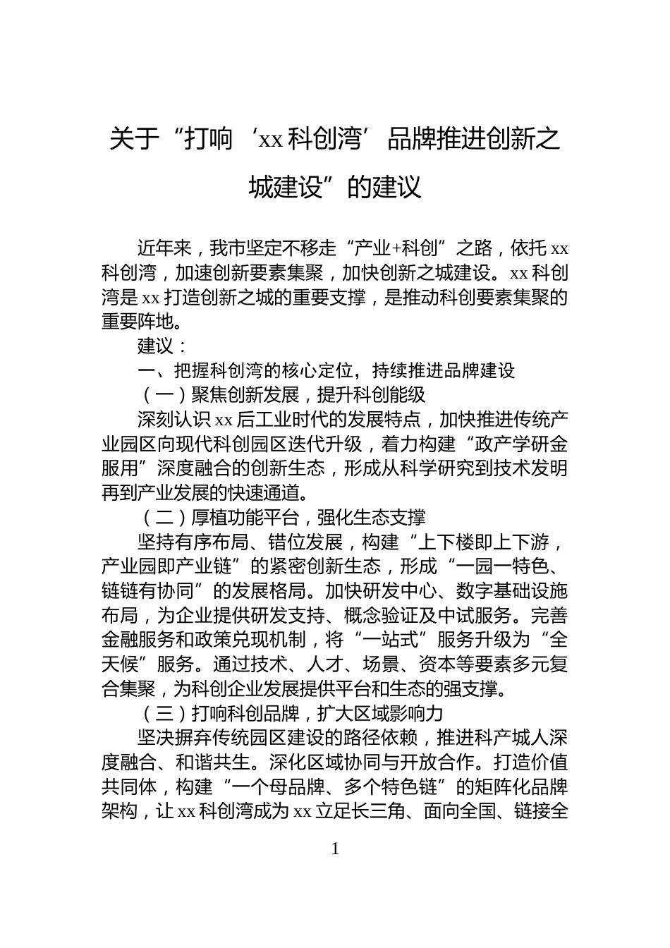关于“打响‘xx科创湾’品牌推进创新之城建设”的建议_第1页