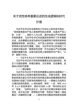 关于党性修养重要论述的生成逻辑和时代价值