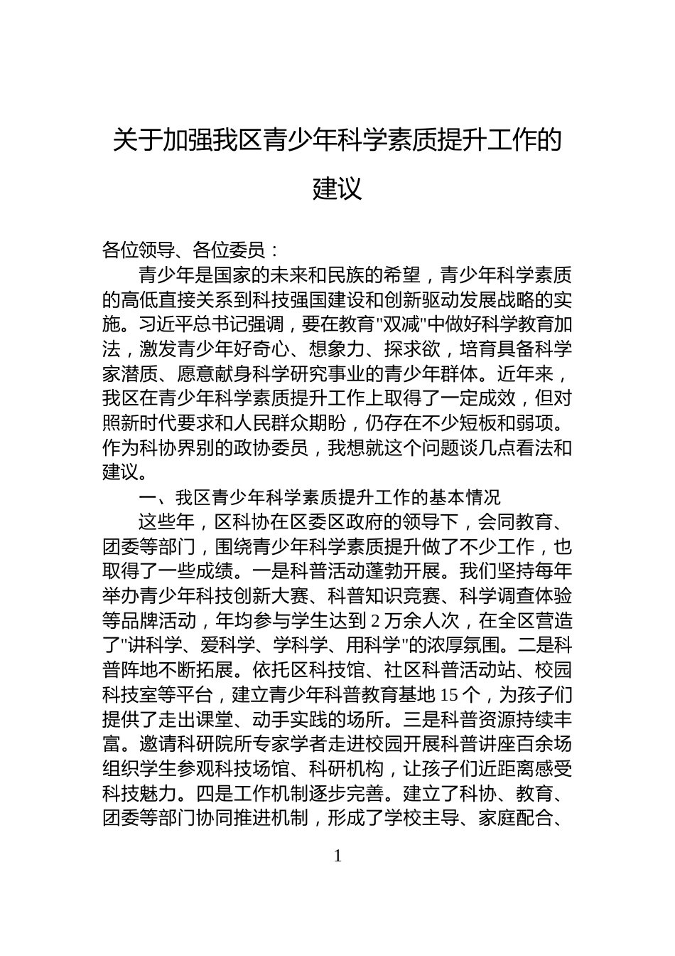 关于加强我区青少年科学素质提升工作的建议_第1页