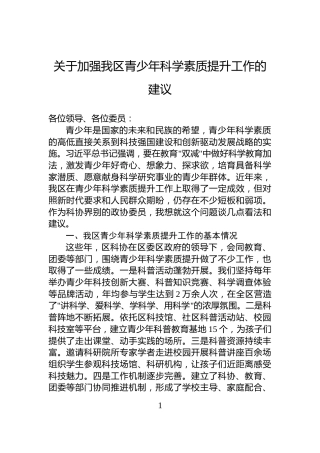 关于加强我区青少年科学素质提升工作的建议
