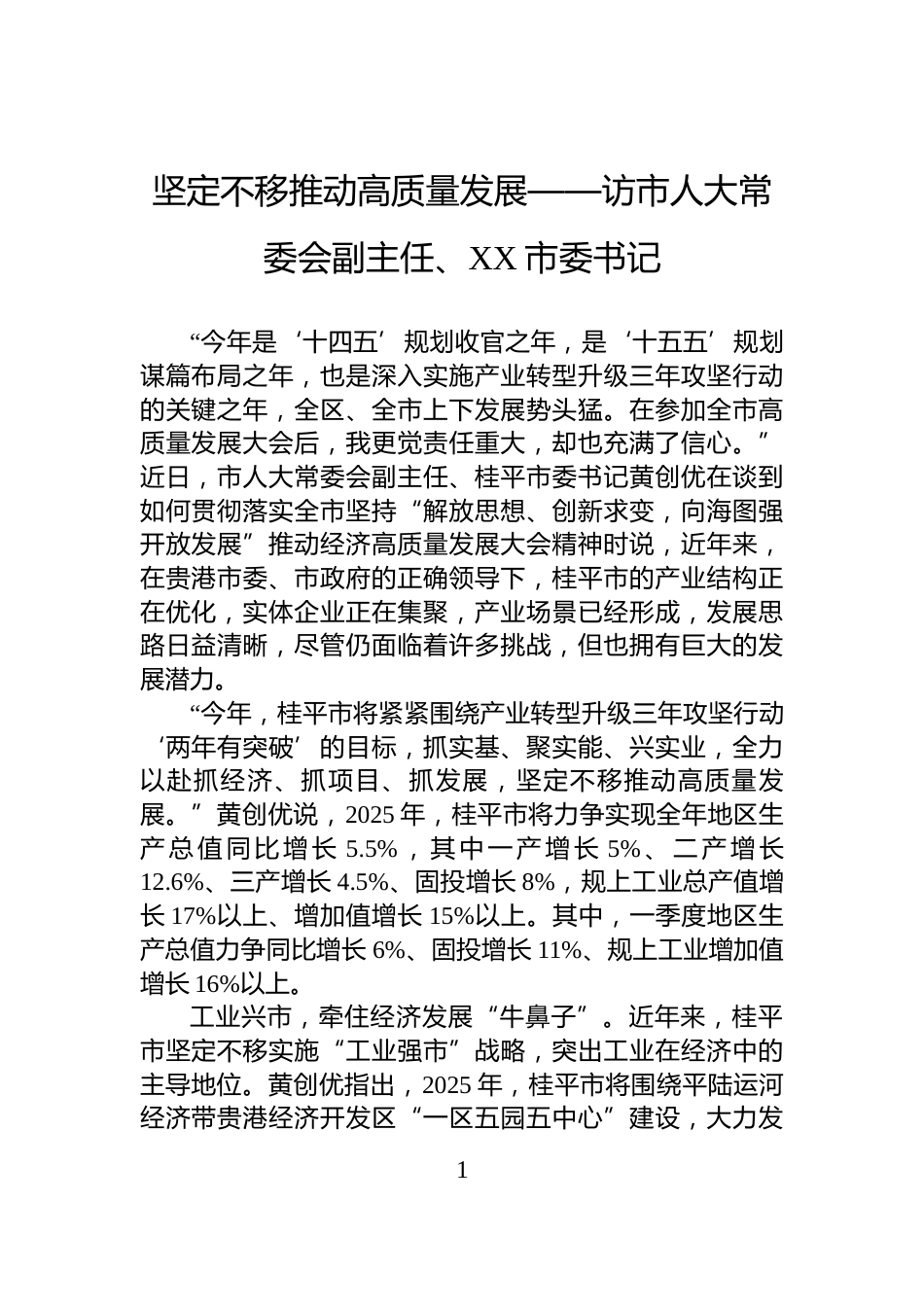 坚定不移推动高质量发展——访市人大常委会副主任、XX市委书记_第1页