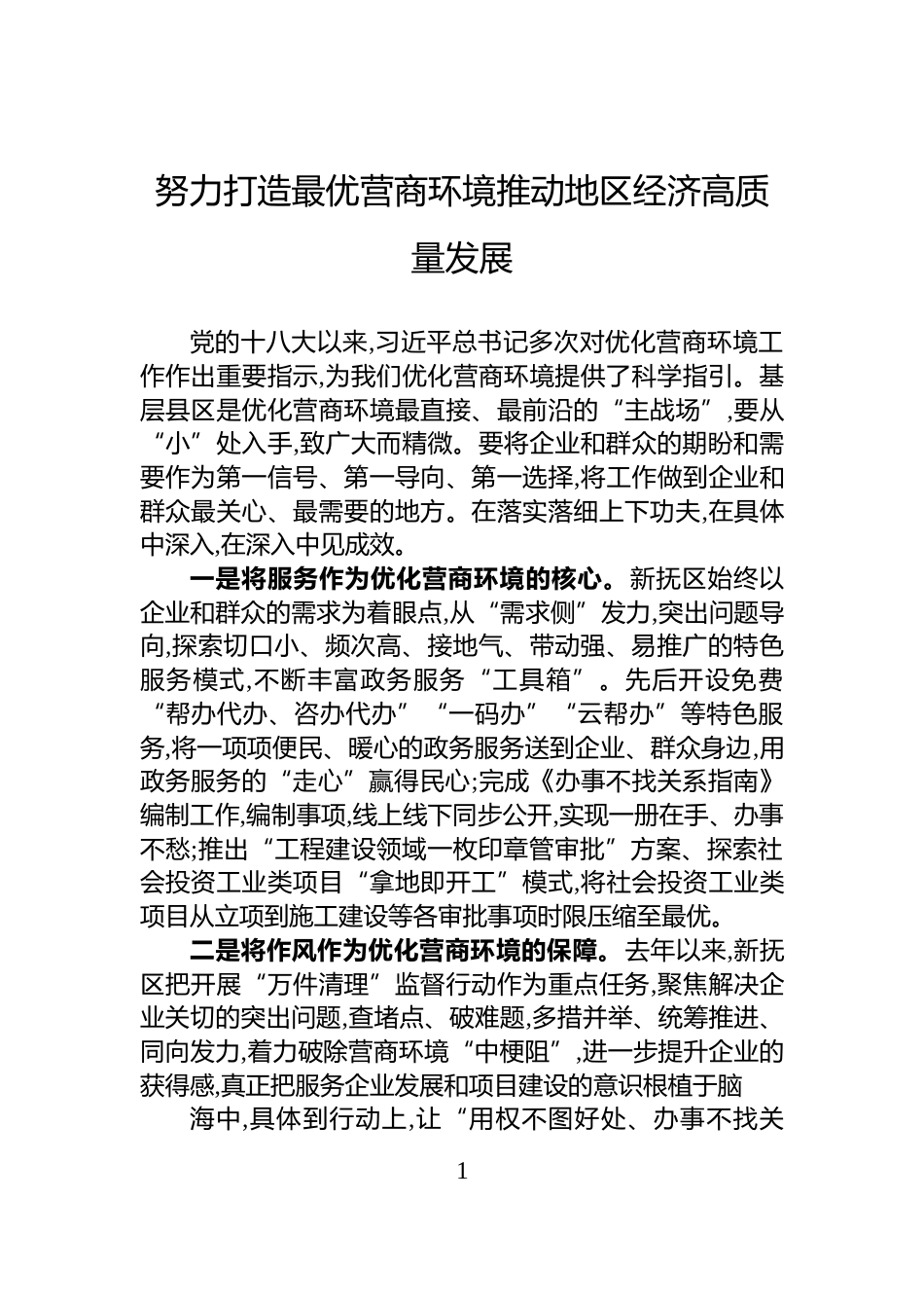 努力打造最优营商环境+推动地区经济高质量发展_第1页