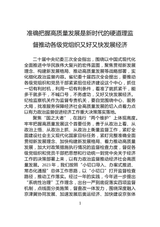 准确把握高质量发展是新时代的硬道理监督推动各级党组织又好又快发展经济