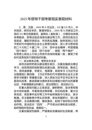 2025年领导干部考察现实表现材料
