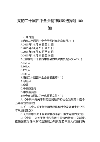 党的二十届四中全会精神测试选择题100道