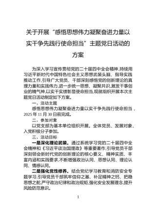 关于开展“感悟思想伟力凝聚奋进力量以实干争先践行使命担当”主题党日活动的方案