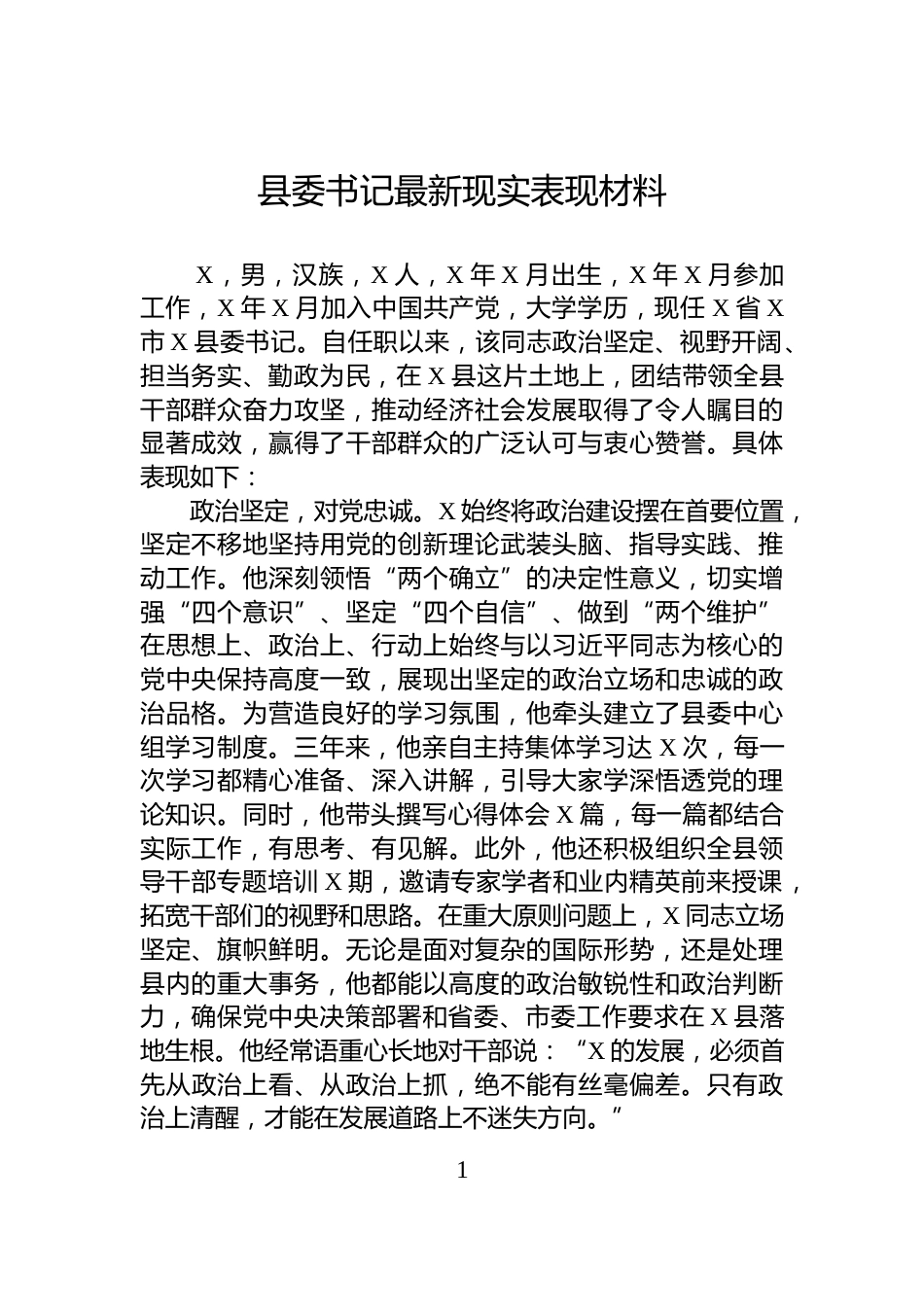 县委书记最新现实表现材料_第1页