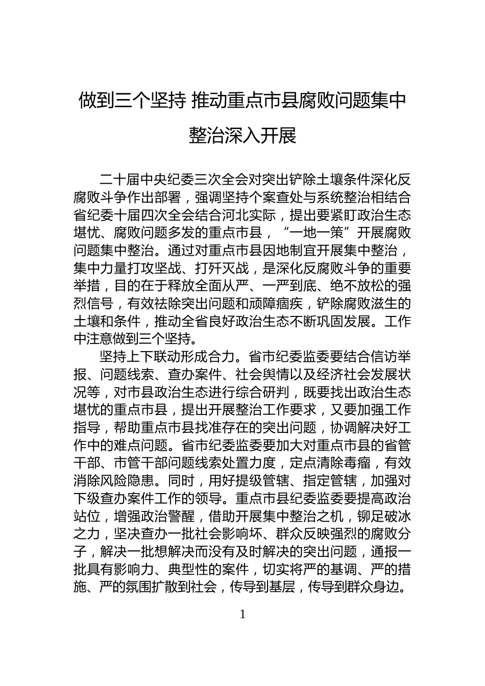 做到三个坚持+推动重点市县腐败问题集中整治深入开展_第1页