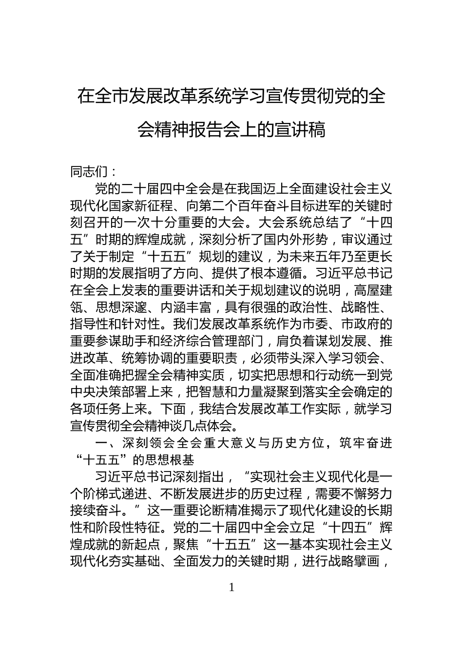 在全市发展改革系统学习宣传贯彻党的全会精神报告会上的宣讲稿_第1页