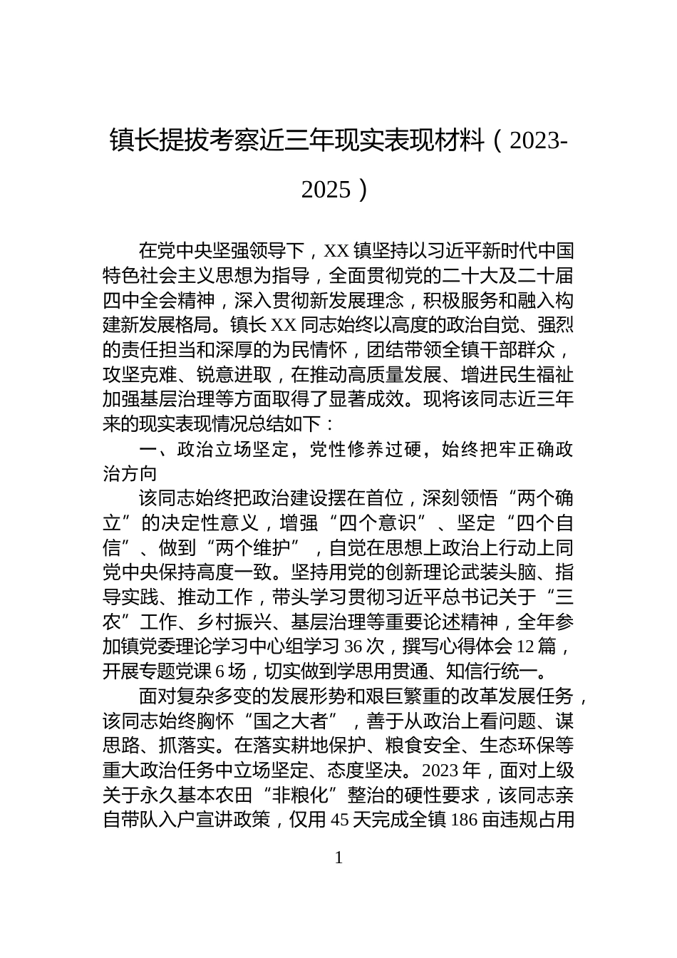 镇长提拔考察近三年现实表现材料（2023-2025）_第1页