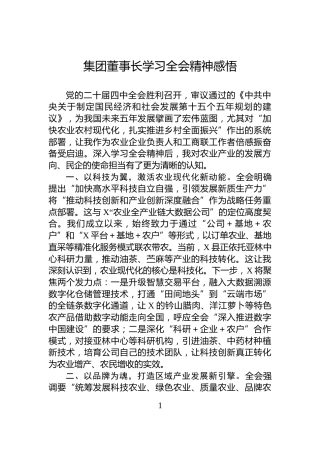 集团董事长学习党的二十届四中全会精神感悟