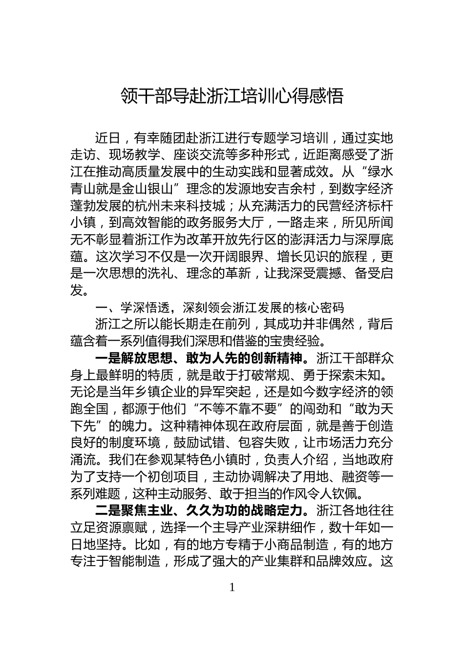领干部导赴浙江培训心得感悟_第1页