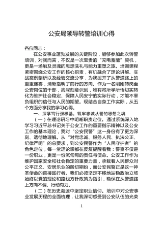 公安局领导转警培训心得