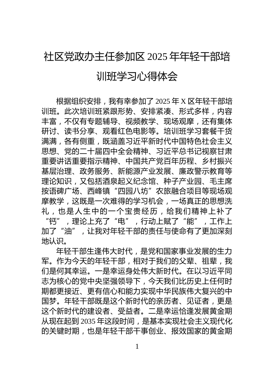 社区党政办主任参加区2025年年轻干部培训班学习心得体会_第1页