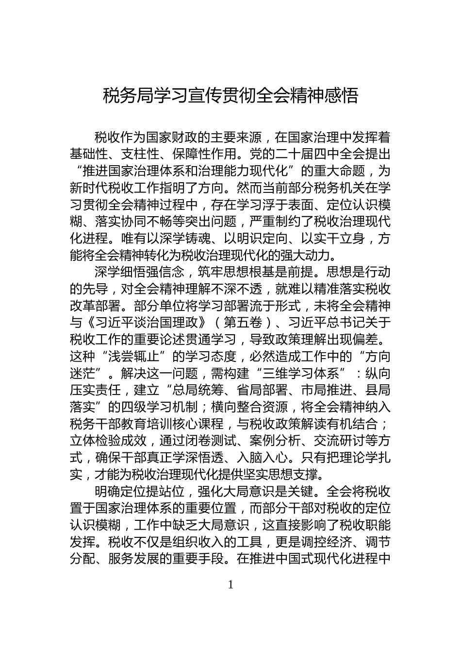 税务局学习宣传贯彻全会精神感悟_第1页