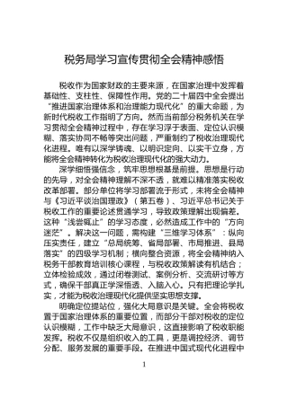 税务局学习宣传贯彻全会精神感悟