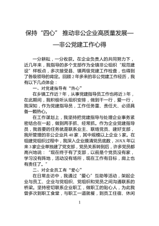 保持“四心”+推动非公企业高质量发展——非公党建工作心得