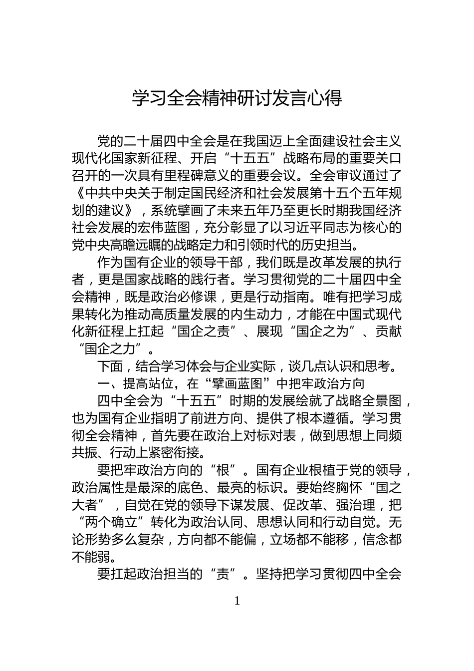 学习全会精神研讨发言心得_第1页
