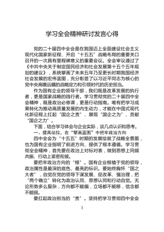 学习全会精神研讨发言心得