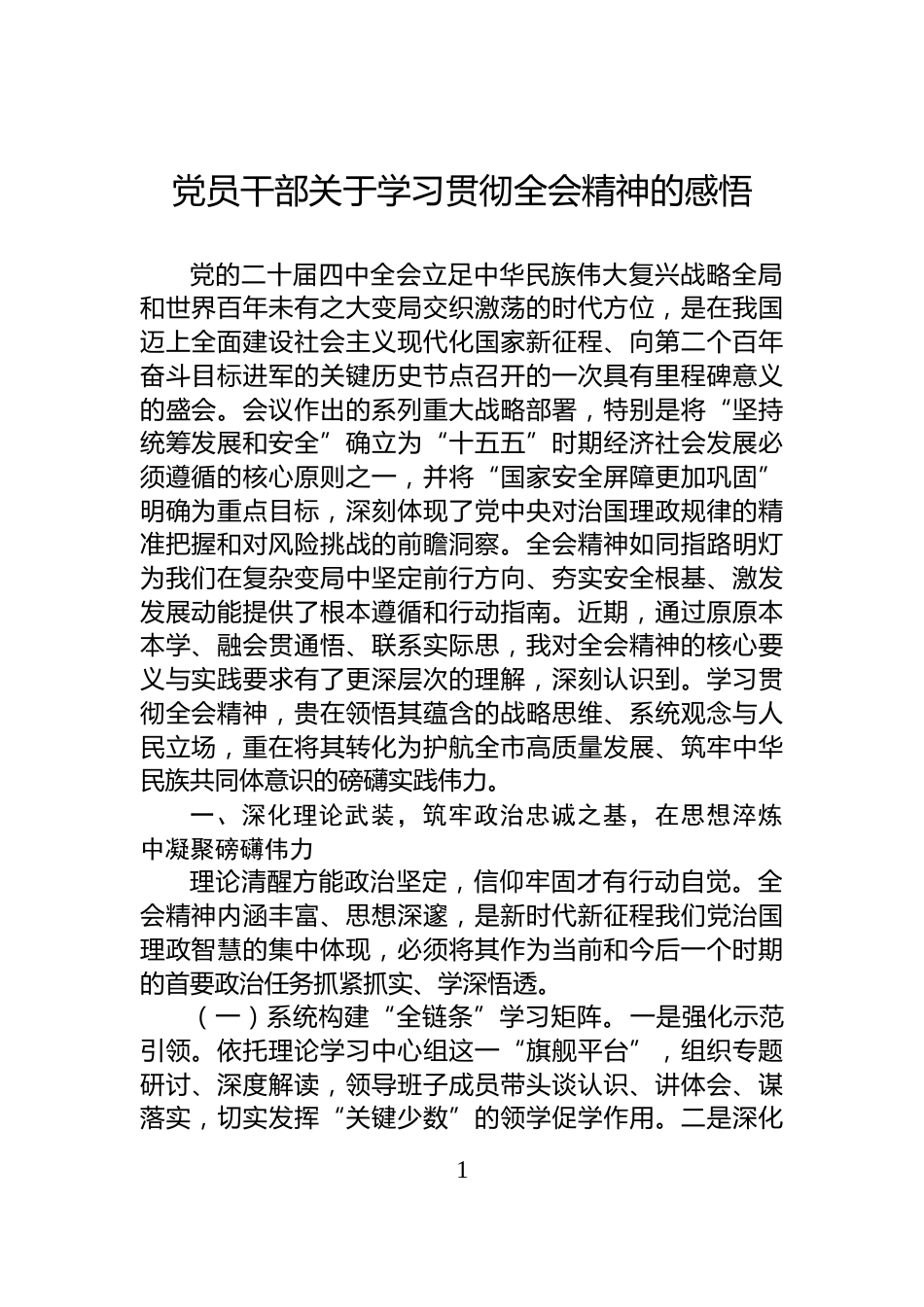 党员干部关于学习贯彻全会精神的感悟_第1页