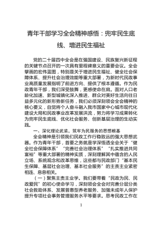 青年干部学习全会精神感悟：兜牢民生底线、增进民生福祉