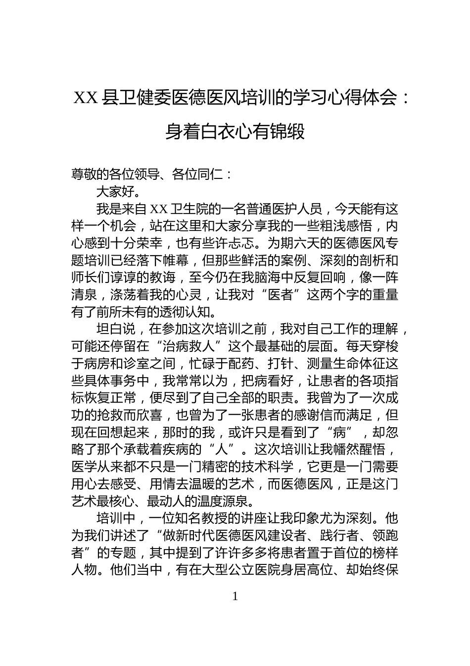 XX县卫健委医德医风培训的学习心得体会：身着白衣心有锦缎_第1页