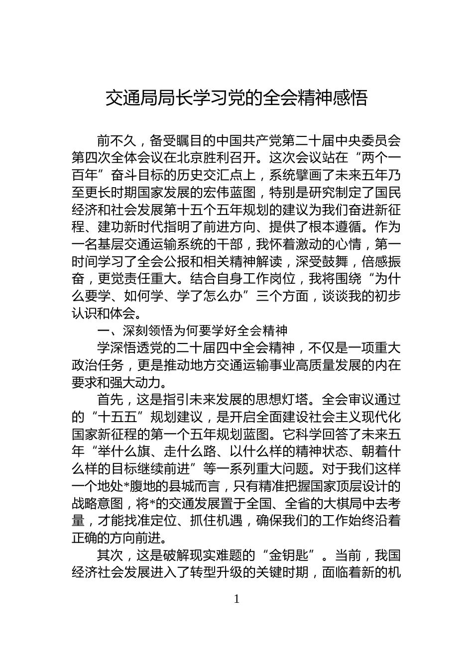 交通局局长学习党的全会精神感悟_第1页